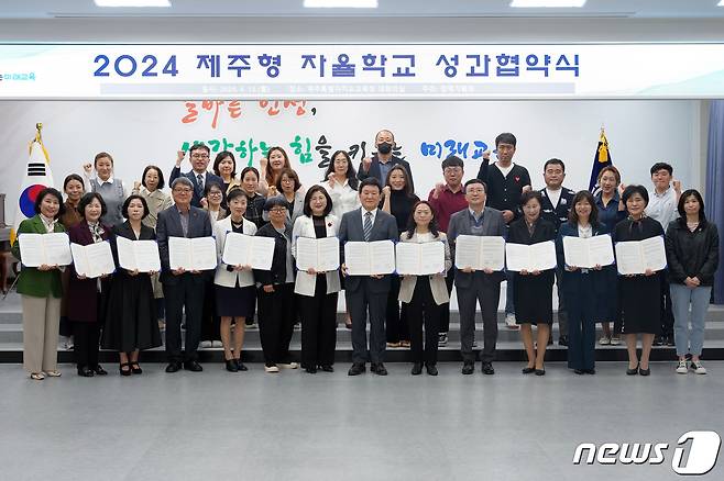 (제주=뉴스1) 강승남 기자 = 제주도교육청은 15일 도교육청 대회의실에서 2024학년도 신규 지정된 제주형 자율학교 11곳과 성과 협약을 체결했다.(제주도교육청 제공)/뉴스1