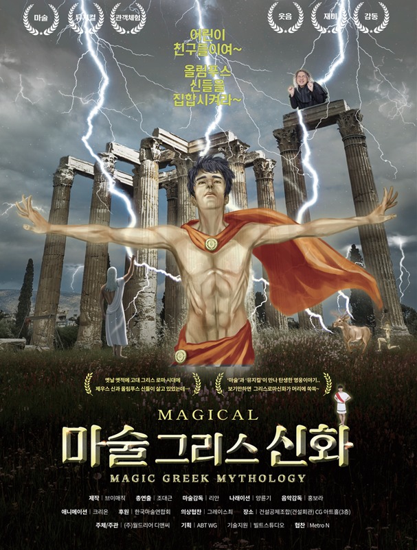 '마술그리스신화' 공연 포스터(브이매직엔터테인먼트 제공)