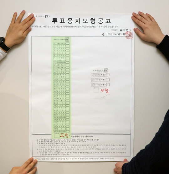 2일 오전 서울 중구선거관리위원회에서 관계자가 제22대 국회의원선거 투표용지(비례, 지역구) 모형 공고를 부착하고 있다. 연합뉴스