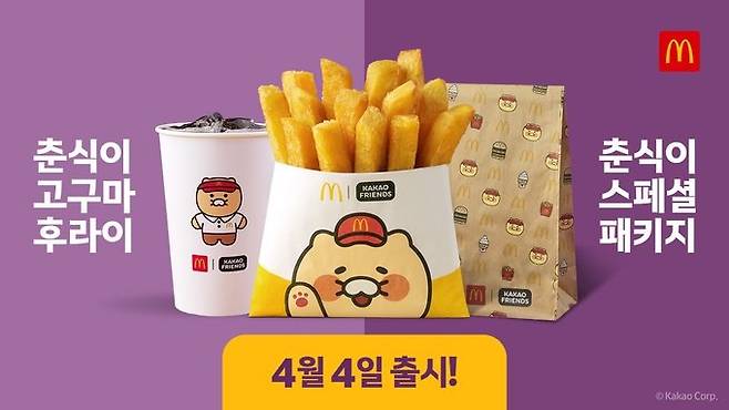 맥도날드에서 지난 4일 출시한 신메뉴 '춘식이 고구마 후라이'./사진=맥도날드 X 캡처