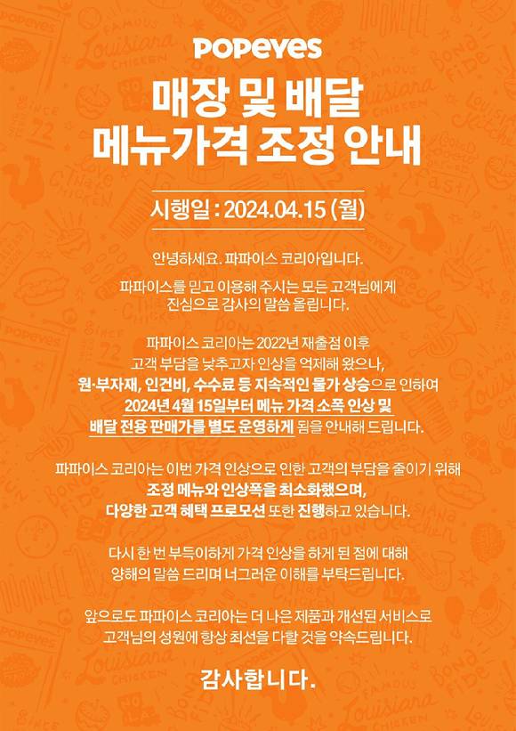 가격 인상을 알리는 파파이스 코리아 홈페이지 공지. [사진=파파이스 코리아]
