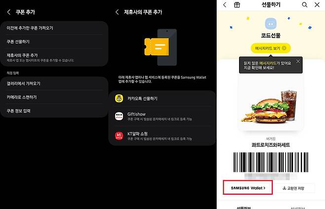 기프티콘도 등록 가능합니다. 카카오톡, 기프티쇼, KT알파 쇼핑 등에 접속되는 링크로 이동하면 쿠폰에 삼성월렛 연동을 위한 아이콘이 있습니다. / 출처=IT동아