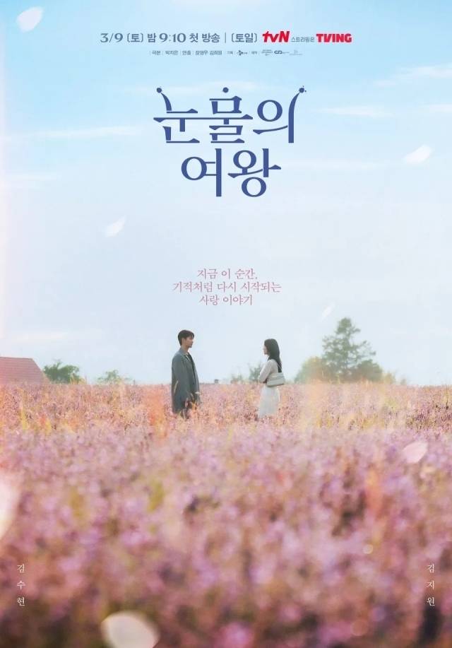 tvN 토일드라마 '눈물의 여왕' 포스터. / tvN