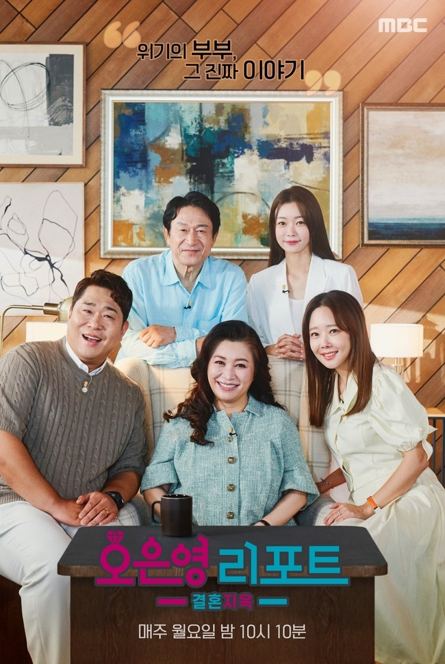 MBC ‘오은영 리포트-결혼지옥’ 제공