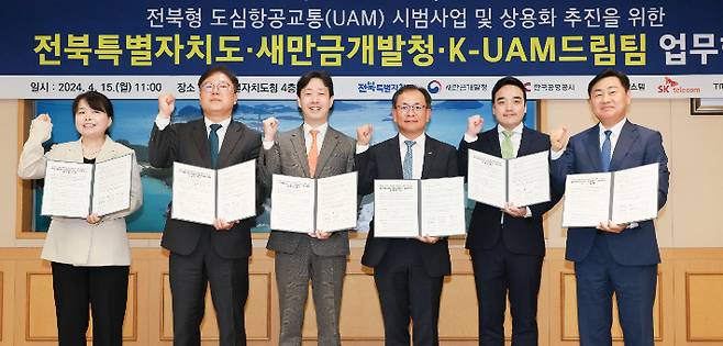15일 전북특별자치도와 새만금개발청, K-UAM드림팀 등이 전북형 도심항공교통(Urban Air Mobility, UAM) 시범사업과 상용화 추진을 위한 업무협약을 체결했다. 전북도 제공