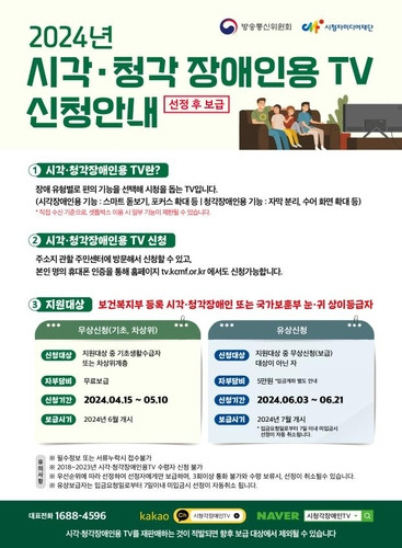 방통위, 시·청각 장애인용 TV 3만2천대 신청 접수 [방통위 제공. 재판매 및 DB 금지]