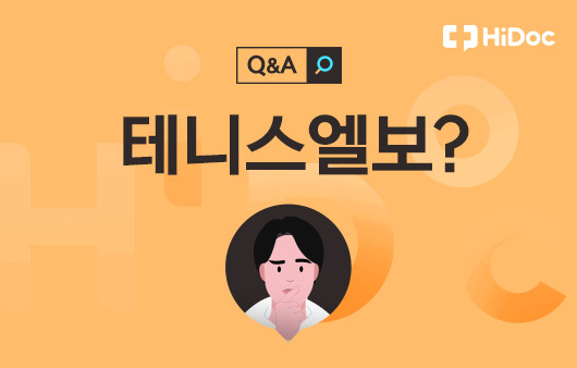 테니스엘보ㅣ출처: 하이닥