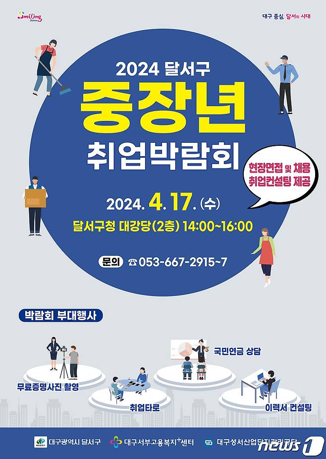 대구 달서구는 오는 17일 오후 2시부터 구청 대강당에서 '2024년 중장년 취업박람회'를 개최한다. (달서구 제공)