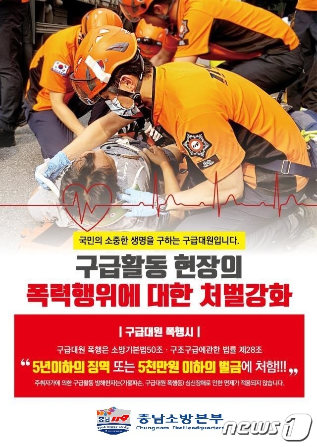 구급활동 폭력행위 근절 포스터. / 뉴스1