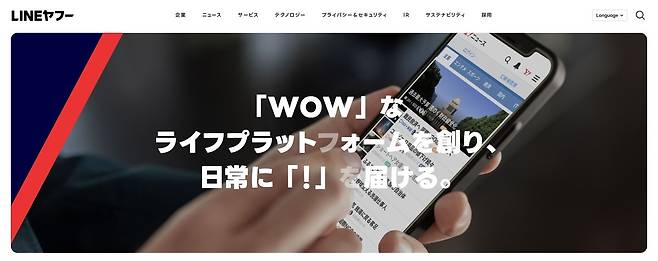 주식회사 라인야후 누리집 갈무리 (출처 : LINEヤフー) 2024.04.16/