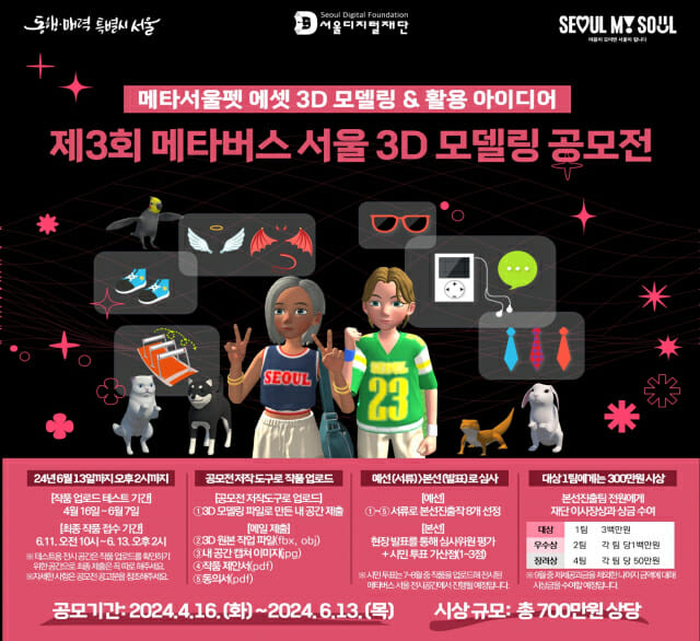 제3회 메타버스 서울 3D 모델링 공모전 (사진=서울디지털재단)
