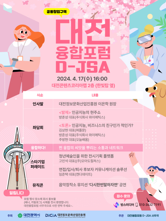 대전융합포럼(D-JSA) 포스터. 대전정보문화산업진흥원 제공
