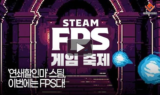 '연쇄할인마' 스팀, 이번에는 FPS다!