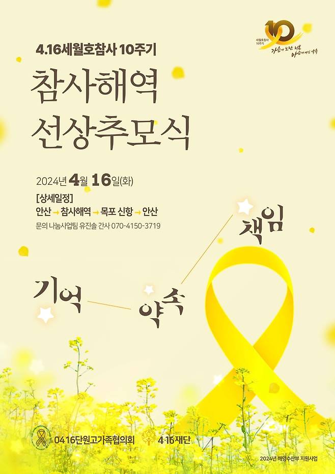 세월호 10주기 선상 추모식 포스터[4·16 재단 제공]