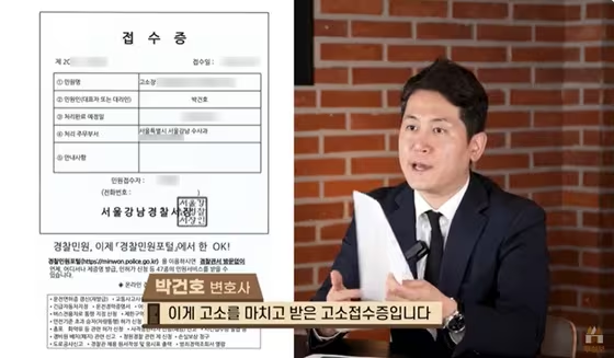 박건호 변호사는 “아주 유명한 분을 사기로 경찰에 고소했다”며 고소 접수증을 공개했다.