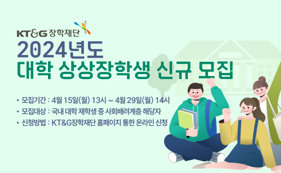 KT&G장학재단이 오는 29일까지 2024년도 '대학 상상장학생'을 모집한다. /KT&G장학재단