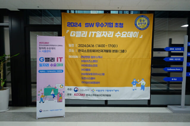 한국소프트웨어인재개발원이 취업매칭행사 ‘G밸리 IT 일자리 수요데이’를 개최했다(이미지=한국소프트웨어인재개발원)