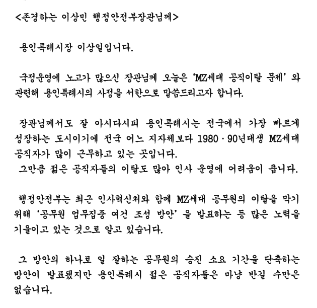 이상일 용인특례시장이 이상민 행정안전부 장관에게 보낸 서한문 일부. ⓒ용인시 제공