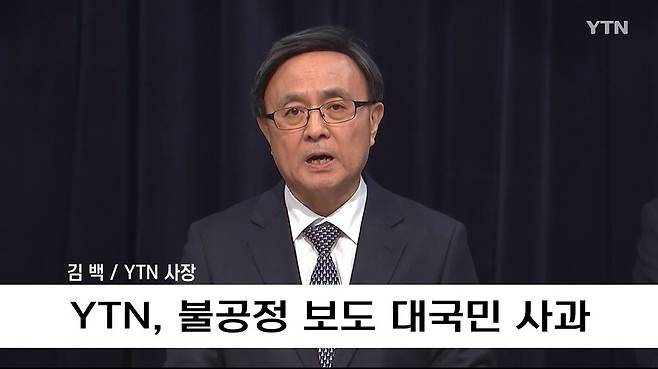 김백 신임 와이티엔(YTN) 사장이 지난 3일 ‘불공정 보도 대국민 사과’ 방송에 출연해 발언하고 있다. 와이티엔 방송 화면 갈무리