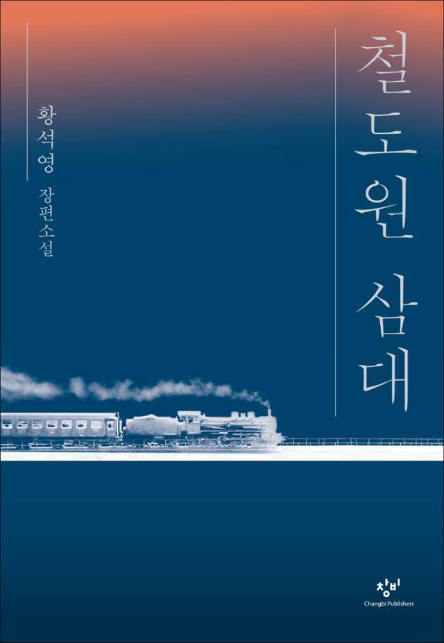 철도원 삼대·황석영 지음·창비 발행·620쪽·1만8,000원