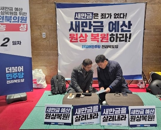 더불어민주당 한병도 도당위원장과 이원택 국회의원이 지난해 11월에 국회에서 새만금 예산 전액 복원을 위해 투쟁하는 모습 ⓒ한병도 의원 페북 캡처