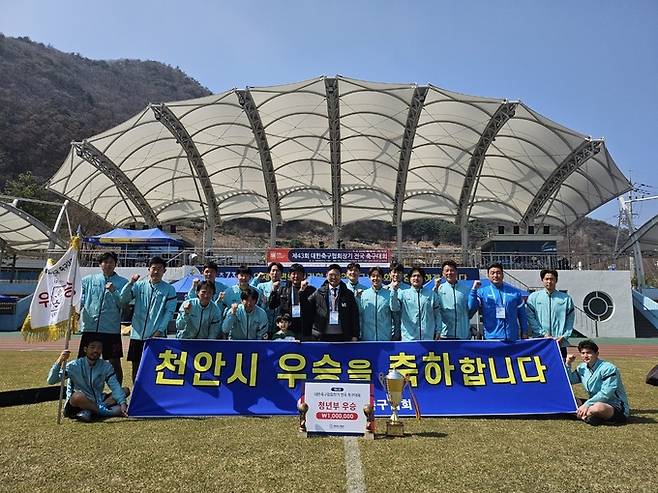 천안시축구협회 청년부팀이 강원도 인제군에서 열린 제43회 대한축구협회장기 전국축구대회에서 우승을 차지했다.