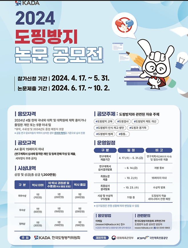 KADA, 2024 도핑방지 논문 공모전 개최