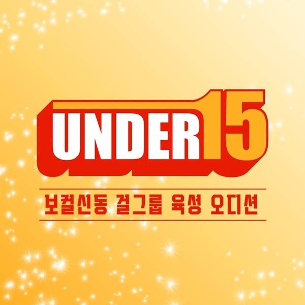 서혜진 사단이 초대형 글로벌 오디션 ‘UNDER15’ 제작에 돌입한다.