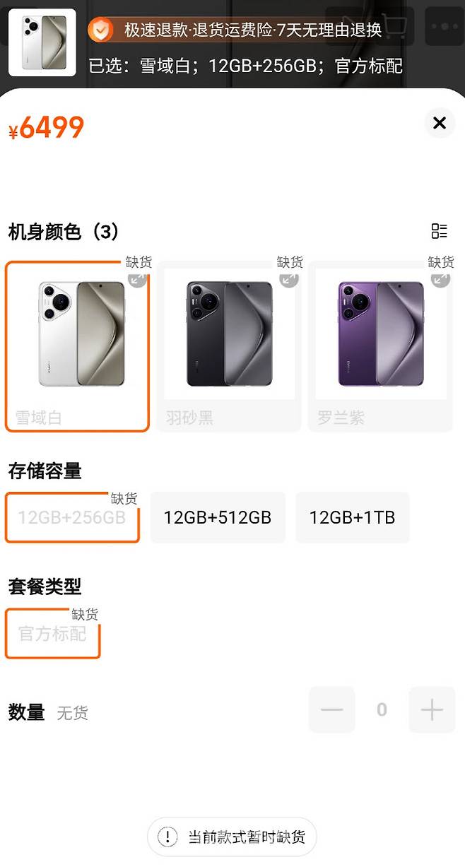 중국 온라인 쇼핑몰에서 18일 화웨이가 출시한 스마트폰 ‘퓨라 70 시리즈’ 일부 제품이 품절됐다고 안내되고 있다. (사진=이데일리 이명철 특파원)