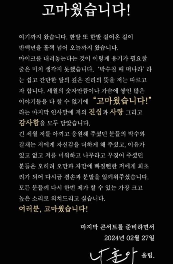 나훈아는 올해 자신의 마지막 콘서트 '고마웠습니다'를 끝으로 무대를 떠난다. 이달 하순 인천 콘서트를 시작으로 청주 울산 창원 천안 원주 전주에서 상반기 콘서트를 갖는다./예아라