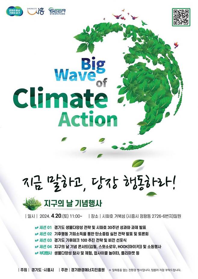 경기도가 20일 시화 거북섬에서 지구의 날 기념행사를 개최한다.