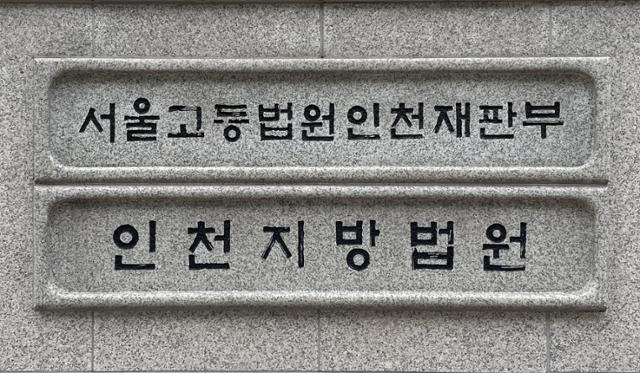 인천지법. 한국일보 자료사진