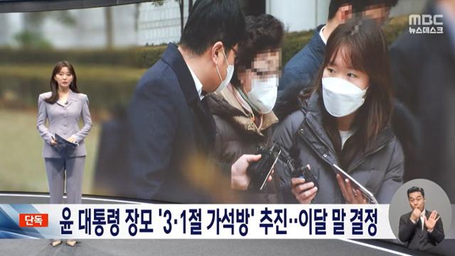 MBC '뉴스데스크'는 2월 5일 '[단독] 尹 장모 6개월 복역했는데...정부, '3·1절 가석방' 추진'을 보도했다. MBC 캡처