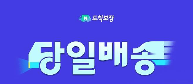 네이버가 물류 솔루션인 ‘네이버도착보장’ 이 당일 및 일요배송을 시작한다고 18일 밝혔다. 네이버