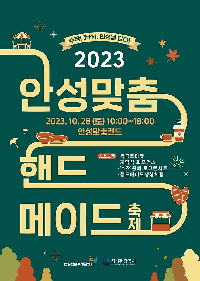 2023년 안성맞춤 핸드메이드축제 포스터 [경기관광공사 제공 자료사진. 재판매 및 DB 금지]