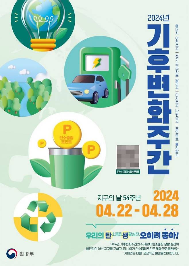 기후변화주간 홍보 포스터.