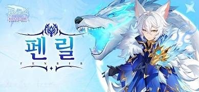 라그나로크M ‘펜릴’