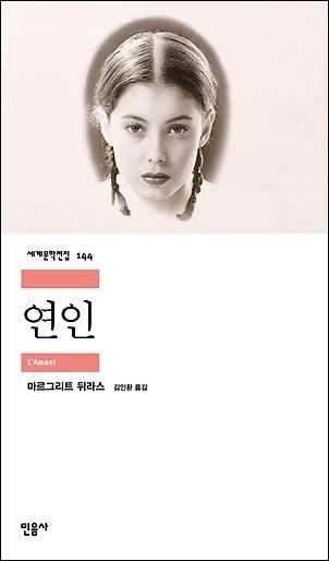 연인·마르그리트 뒤라스 지음·김인환 옮김·민음사 발행·153쪽·7,000원