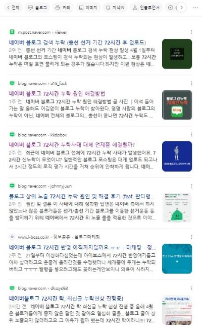'블로그 72시간 누락'을 다룬 네이버 블로그 게시글 화면 예시 [사진=네이버]