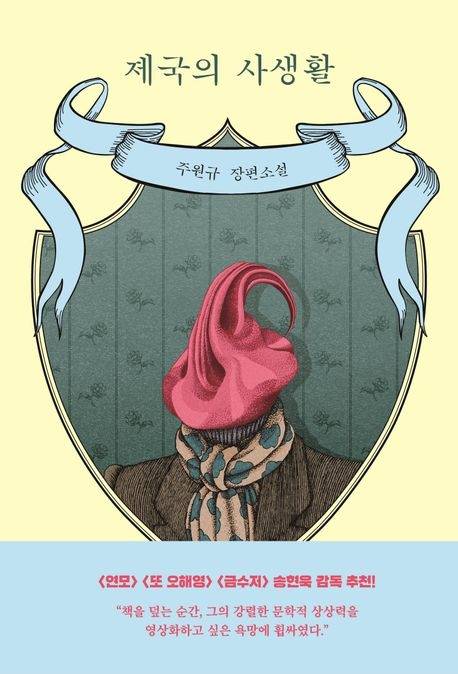 주원규 장편소설  ‘제국의 사생활’. 네오픽션