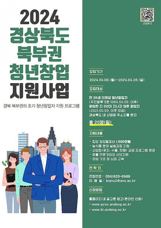 2024 경상북도 북부권 청년사업 지원사업' 포스터 (안동대 제공)