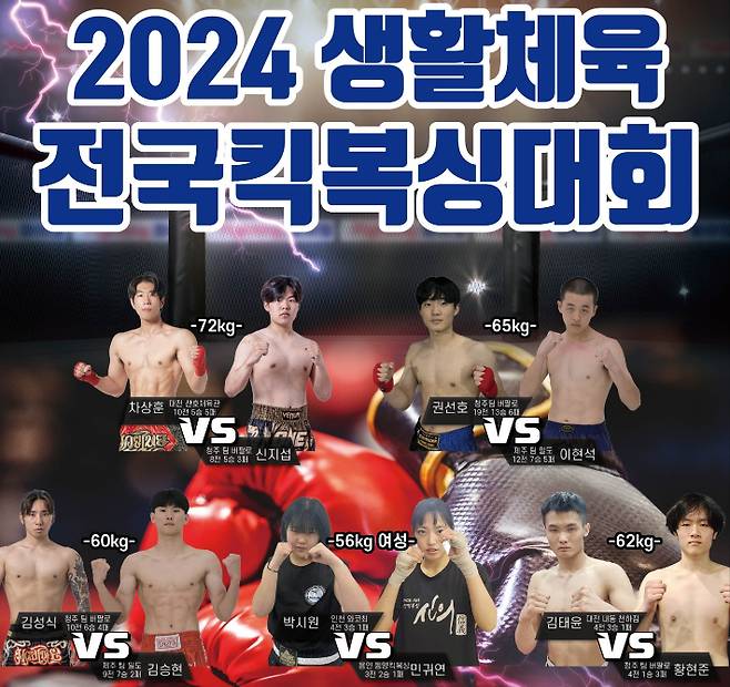 오는 20일 열리는 '2024 생활 체육 전국킥복싱대회' 포스터. 대한킥복싱협회