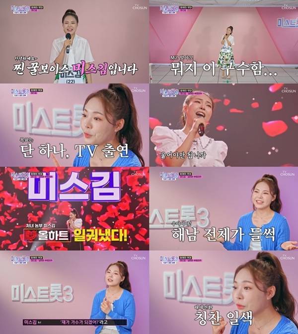 미스트롯3 미스김 / 사진=TV조선 캡처