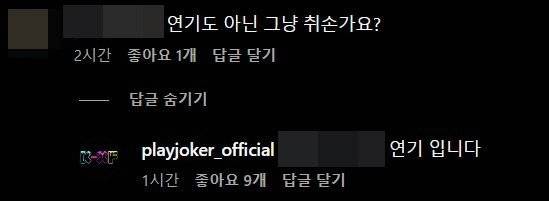 일본 성인동영상(AV) 배우들이 출연하는 ‘성인 페스티벌’(2024 KXF The Fashion) 취소와 관련해 지난 18일 한 네티즌이 댓글을 통해 ″연기도 아닌 취소냐″고 질문하자 주최사 플레이조커가 ″연기입니다″라고 답했다. 사진 플레이조커 인스타그램 캡처