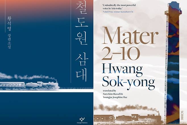 The Korean edition (left) and English edition of "Mater 2-10" by Hwang Sok-yong, translated by Sora Kim-Russell and Youngjae Josephine Bae (Changbi Publishers, Scribe Publications)