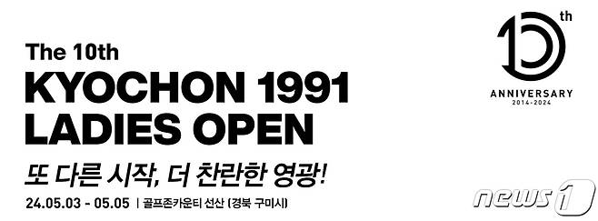 제10회 교촌 1991 레이디스 오픈 골프대회 안내장/뉴스1