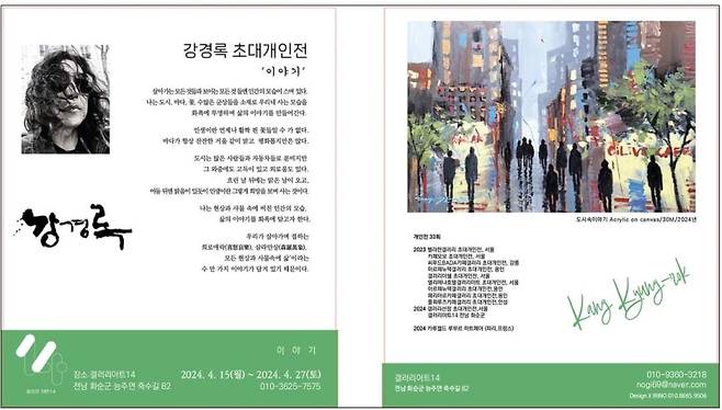 ▲갤러리 아트14에서 오는 27일까지 열리는 강경록 개인초대전의 소개 팸플릿 [갤러리아트14]