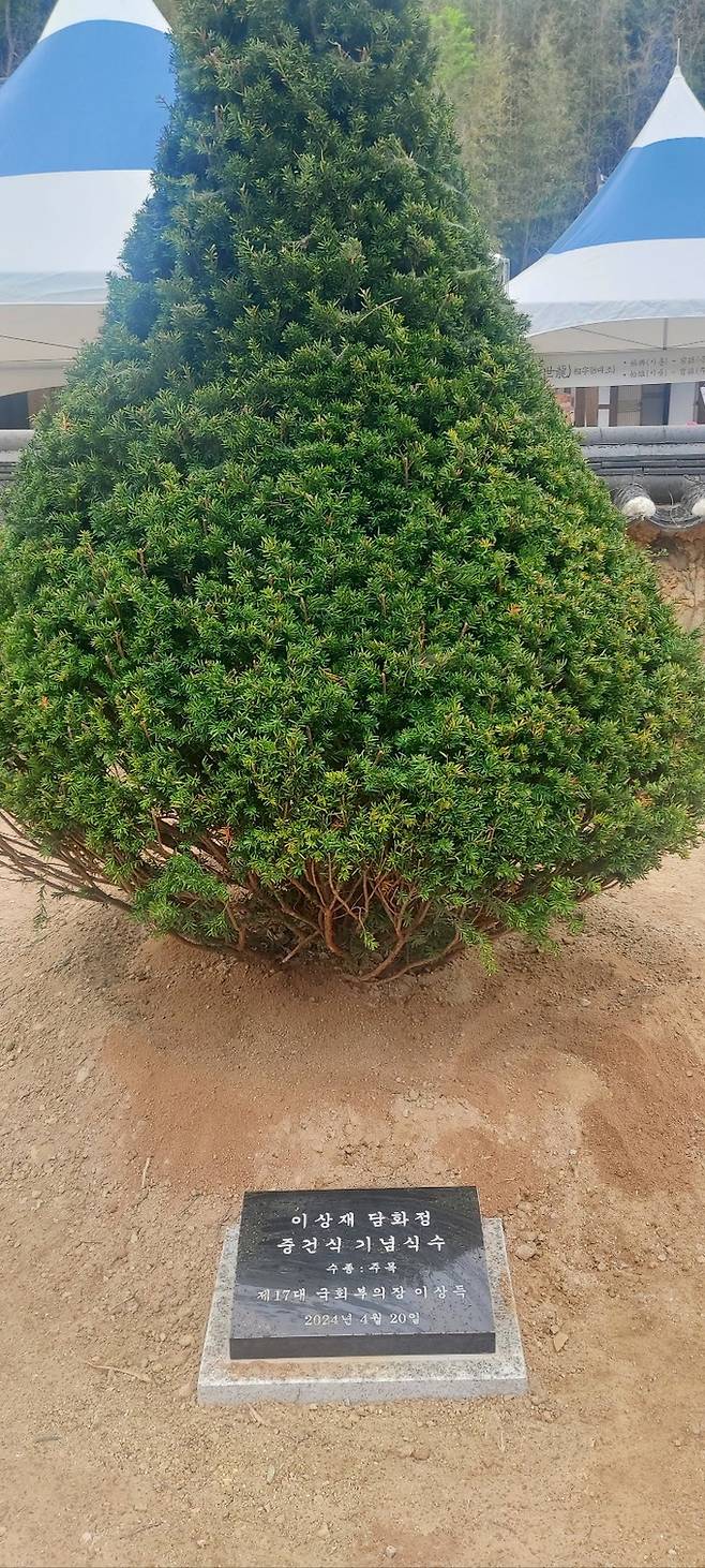 이상덕 전 국회부의장 기념 식수.