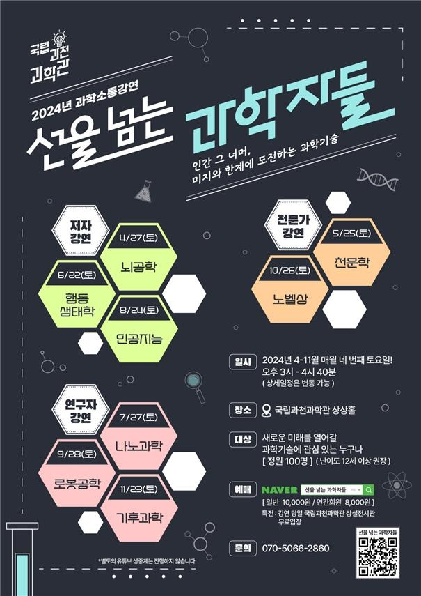 과학소통강연 '선을 넘는 과학자들' [국립과천과학관 제공. 재판매 및 DB 금지]