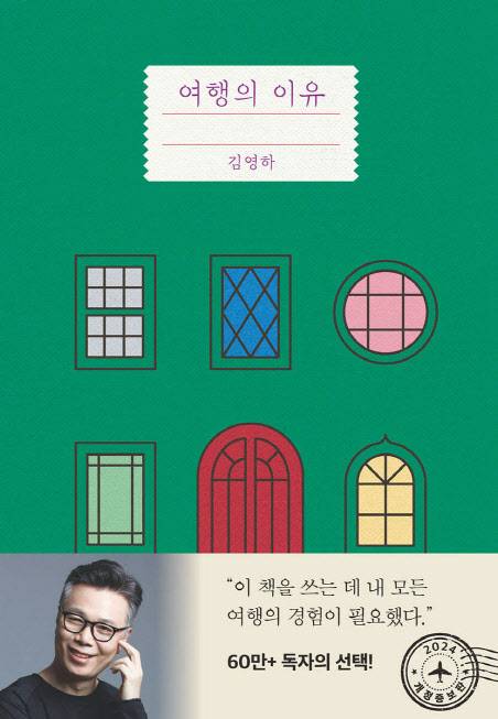 김영하 작가의 산문집 ‘여행의 이유’ 개정증보판(사진=복복서가).